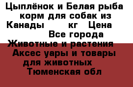  Holistic Blend “Цыплёнок и Белая рыба“ корм для собак из Канады 15,99 кг › Цена ­ 3 713 - Все города Животные и растения » Аксесcуары и товары для животных   . Тюменская обл.